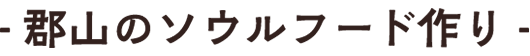 郡山のソウルフード作り