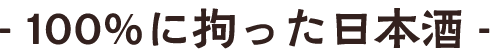 100％に拘った日本酒